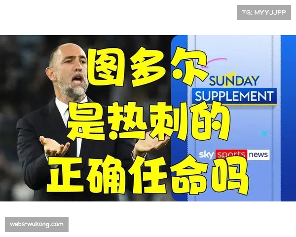 热刺将任命图多尔为临时主帅，合同至6月到期